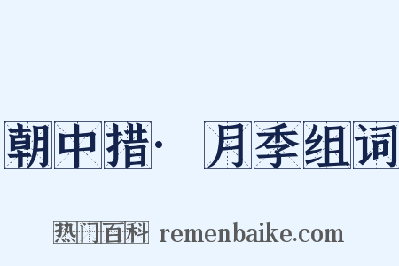 朝中措·月季组词是什么意思的图片